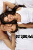 Детородные (2012)