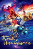 Печать царя Соломона (2012)
