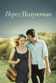 Перед полуночью (2013)