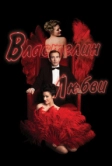 Властелин любви (2013)