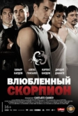 Влюбленный Скорпион (2013)
