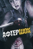 Афтершок (2012)