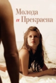 Молода и прекрасна (2013)