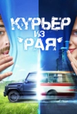 Курьер из «Рая» (2013)