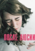 После Люсии (2012)