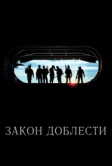 Закон доблести (2012)