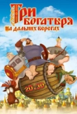 Три богатыря на дальних берегах (2012)
