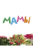 Мамы (2012)
