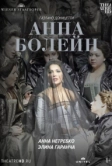 Венская опера: Анна Болейн (2011)