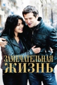 Замечательная жизнь (2011)