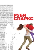 Руби Спаркс (2012)