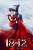 1812: Уланская баллада (2012)