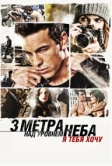 Три метра над уровнем неба: Я тебя хочу (2012)