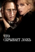 Что скрывает ложь (2011)