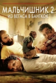 Мальчишник 2: Из Вегаса в Бангкок (2011)
