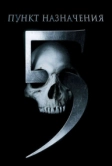 Пункт назначения 5 (2011)