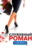 Служебный роман. Наше время (2011)