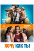 Хочу как ты (2011)