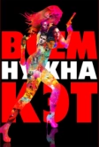 Всем нужна Кэт (2011)