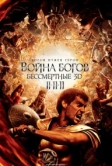 Война Богов: Бессмертные (2011)