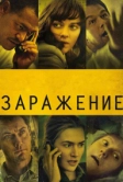 Заражение (2011)