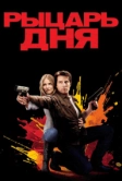 Рыцарь дня (2010)