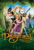 Рапунцель: Запутанная история (2010)