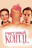 Счастливый конец (2009)