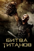Битва Титанов (2010)