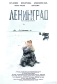 Ленинград (2007)