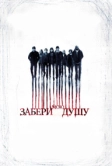 Забери мою душу (2010)