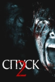 Спуск 2 (2009)