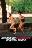 Последний романтик планеты Земля (2009)
