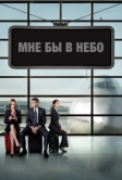 Мне бы в небо (2009)