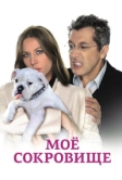 Моё сокровище (2009)