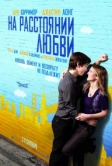 На расстоянии любви (2010)