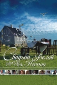 Свадьба белой ночью (2007)