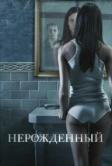 Нерожденный (2009)