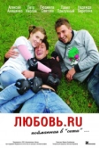 Любовь.ru (2008)