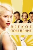 Легкое поведение (2008)