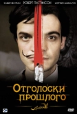 Отголоски прошлого (2008)