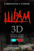 Шрам 3D (2007)