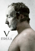 Пила 5 (2008)