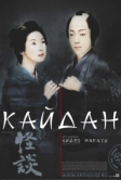 Кайдан (2007)
