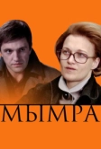 Мымра (2008)
