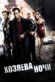 Хозяева ночи (2007)