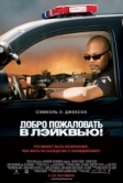 Добро пожаловать в Лэйквью! (2008)