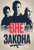 Вне закона (2007)