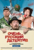 Очень русский детектив (2008)