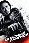 Опасный Бангкок (2008)